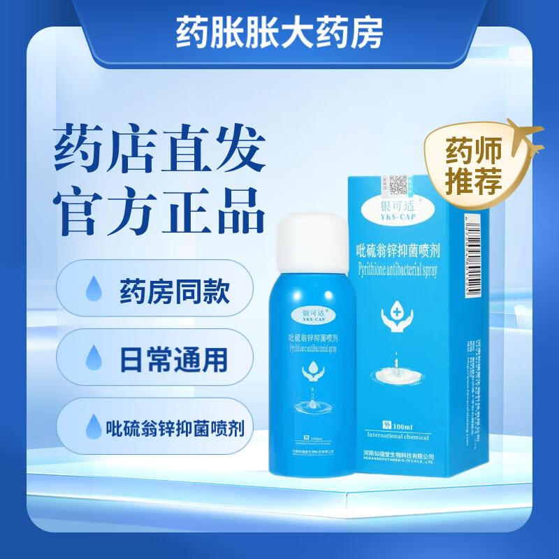 吡硫翁锌抑菌喷剂100ml喷雾气雾剂皮肤外用抑菌喷剂 吡硫翁锌抑菌洗剂