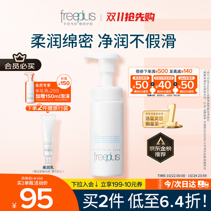 芙丽芳丝（Freeplus）洗面奶男女士氨基酸舒柔洁面泡沫150ml