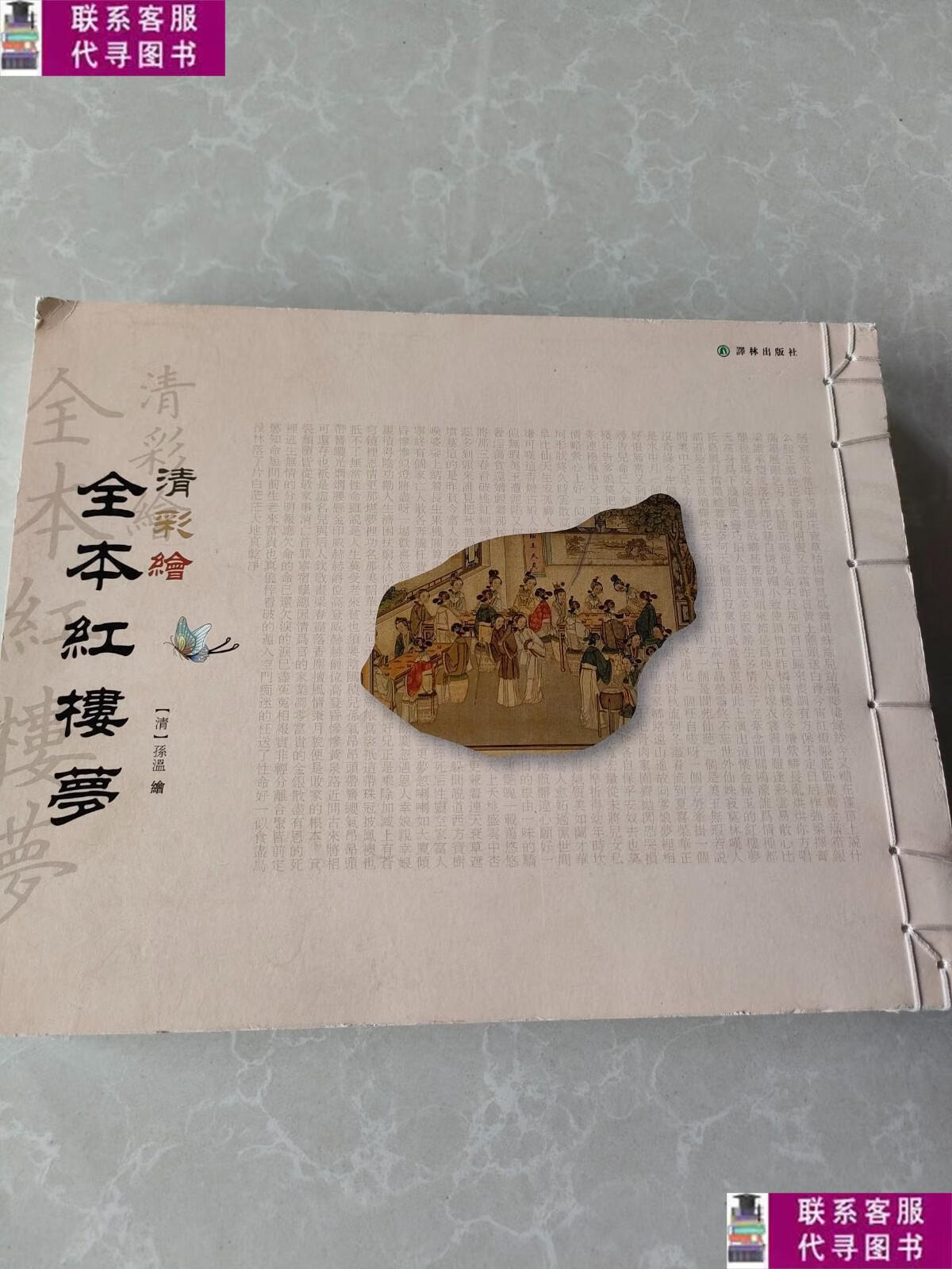 【二手9成新】清彩绘全本红楼梦 /[清] 译林出版社