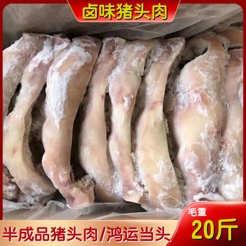 隽颜堂新鲜冷冻猪头肉半成品去骨猪脸肉毛重19斤另有生猪头卤菜饭店