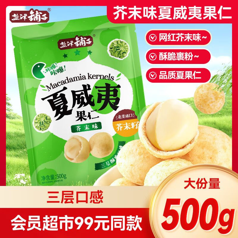 盐津铺子芥末味夏威夷果仁小包装 网红休闲零食坚果仁休闲小吃食品 500g*1袋装