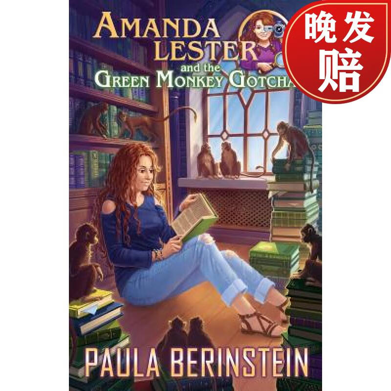 【4周达】amanda lester and the green monkey gotcha