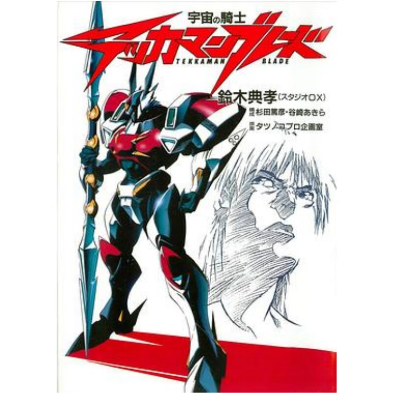 【特价】全新现货【宇宙骑士】单行本1本完结【铃木典孝】漫画作品国