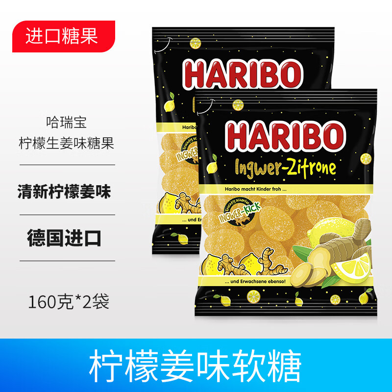 哈瑞宝德国进口柠檬姜味软糖160g生姜辣味糖果小红书同款独特新奇口味