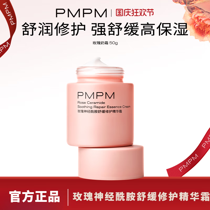 PMPMpmpm面霜玫瑰面霜50g 神經(jīng)酰胺舒緩修護(hù)受損屏障褪紅嫩膚 玫瑰面霜50g
