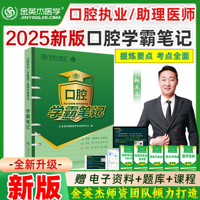 金英杰2025口腔执业医师助理医师学霸笔记资格考试用书辅导教材实践技能图解口腔思维导图历年精编冲刺速记 学霸笔记