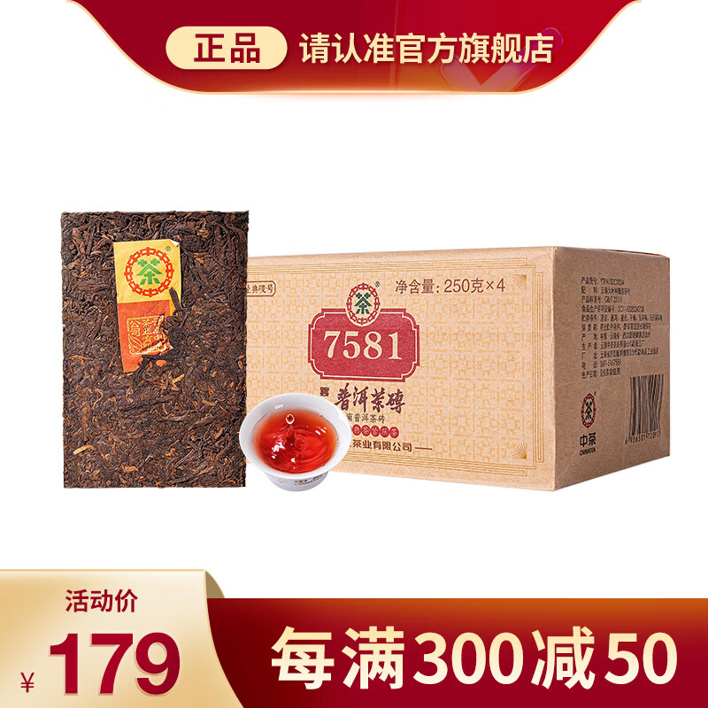 中茶普洱茶经典唛号7581熟普250g*4砖茶拼配盒装中华老字号