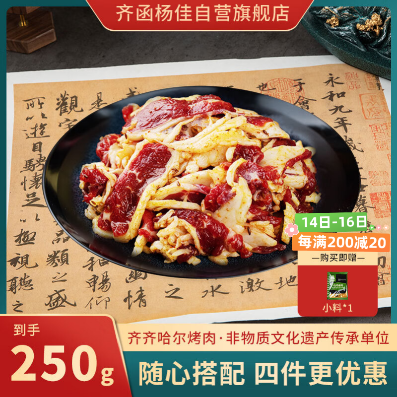 齐函杨佳 齐齐哈尔生鲜燕翅拌肉 250g 烤肉牛肉烧烤七夕送男友 源头直发