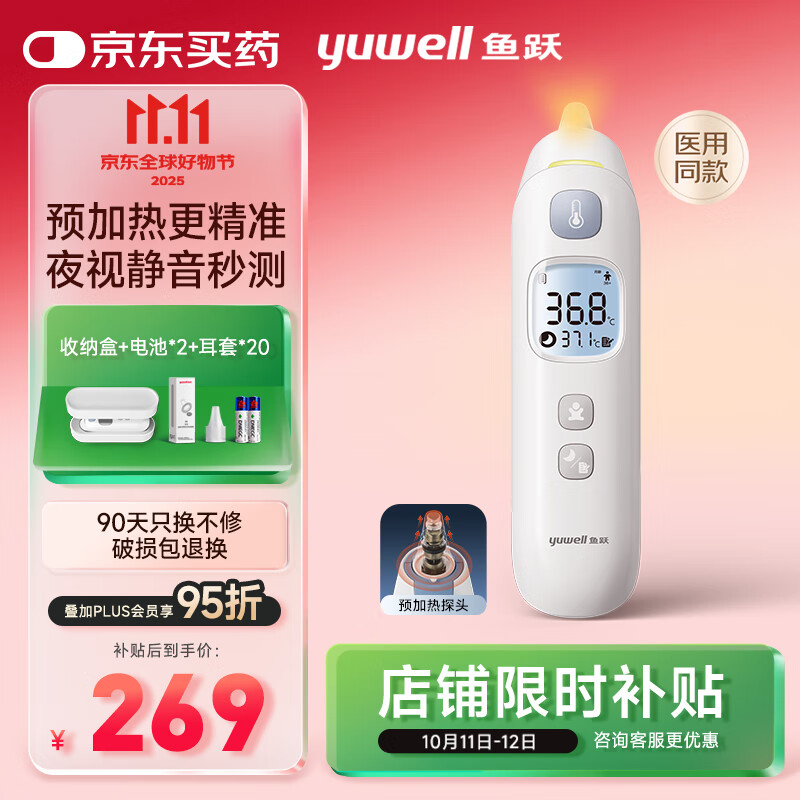 鱼跃（Yuwell）医用红外电子婴幼儿童体温测温计静音精准发烧老人入耳温枪YHT208