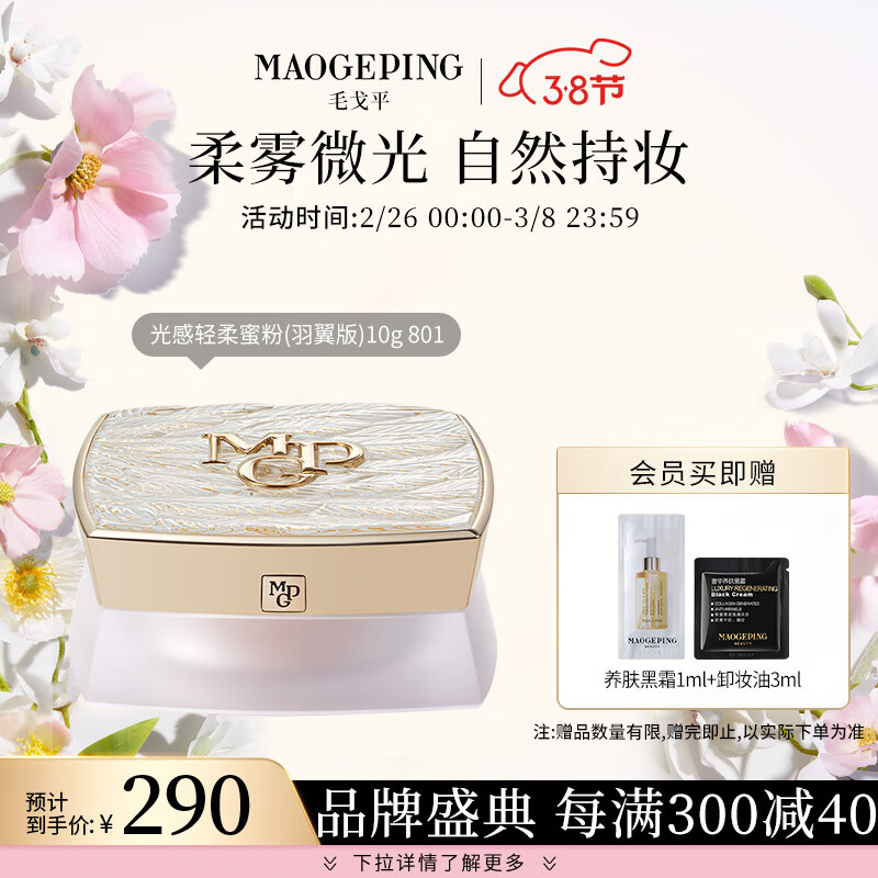 毛戈平光感轻柔蜜粉(羽翼版)定妆散粉10g哑光提亮轻薄持妆送礼801