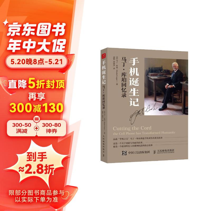 手机诞生记:马丁·库珀回忆录京东正版现货 库珀回忆录