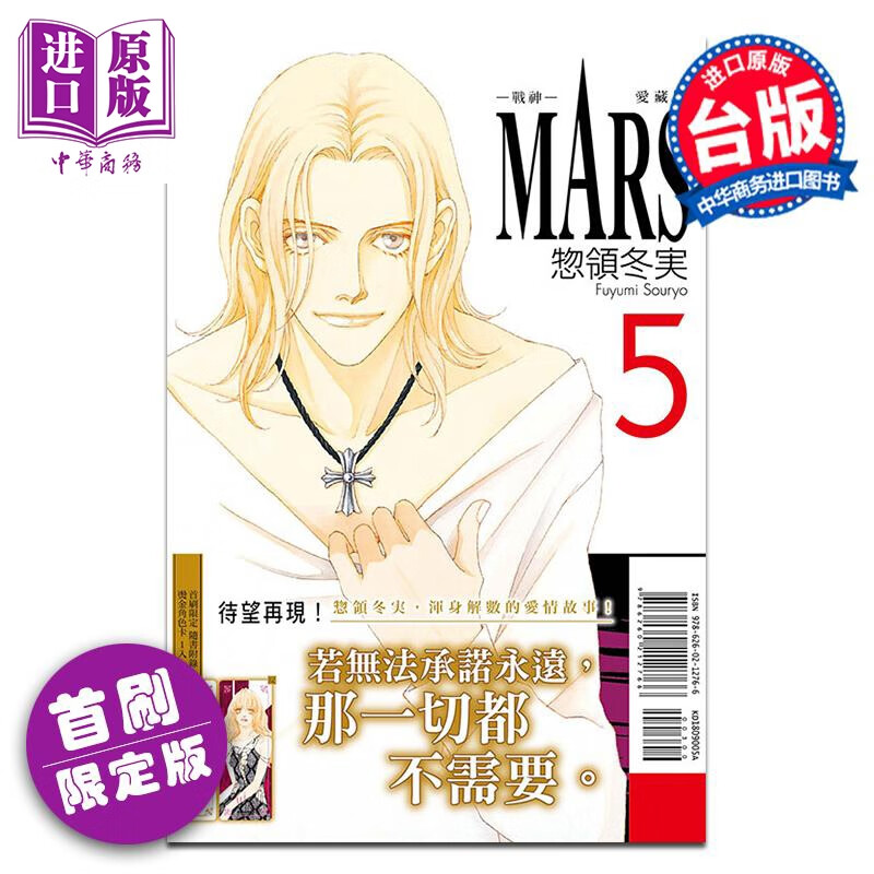 漫画 MARS -战神- 爱藏版 5 首刷限定版 惣领冬実 台版漫画书 东立出版