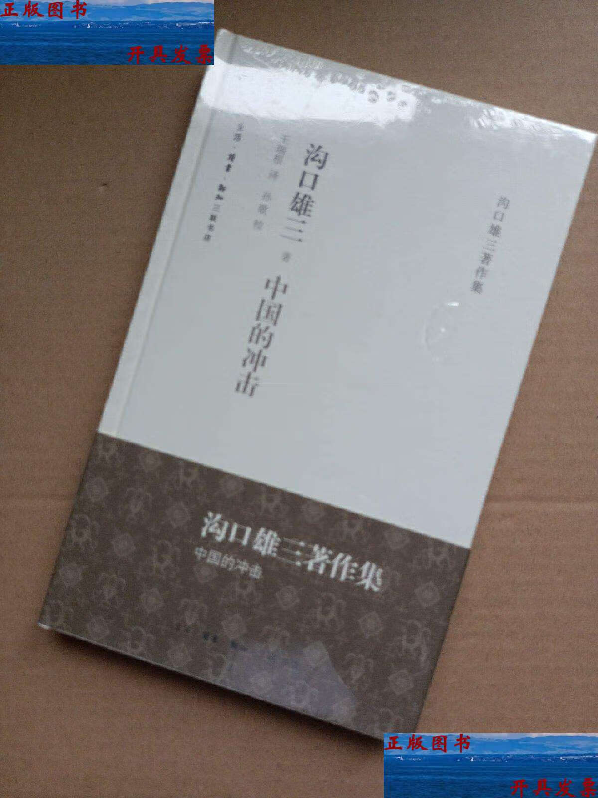 【二手9成新】中国的冲击 /沟口雄三 生活·读书·新知三联书店