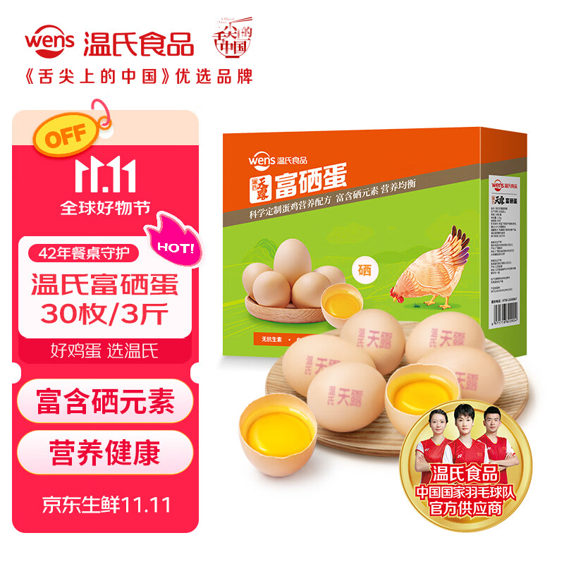 温氏供港富硒鲜鸡蛋30枚/3斤 谷物喂养 无抗生素 牛奶早餐搭档