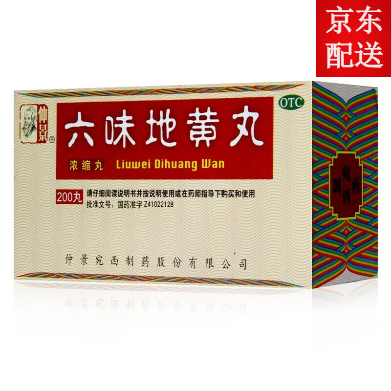 六味地黄丸(浓缩丸) 200丸 宛西制药股份有限公司 1盒
