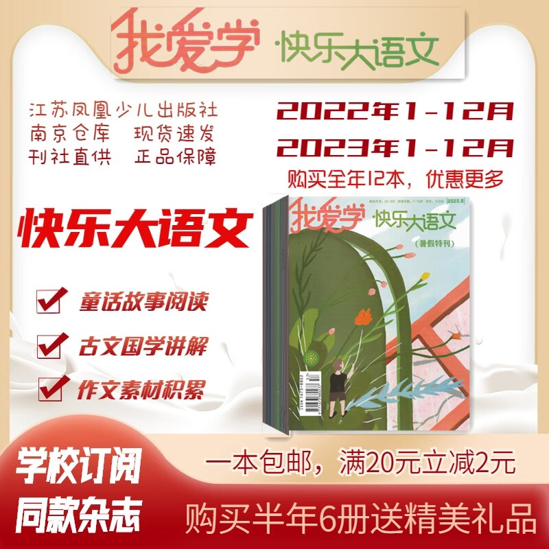 我爱学快乐大语文2023年2022年1-12月杂志期刊 江苏少儿 邮发代号28