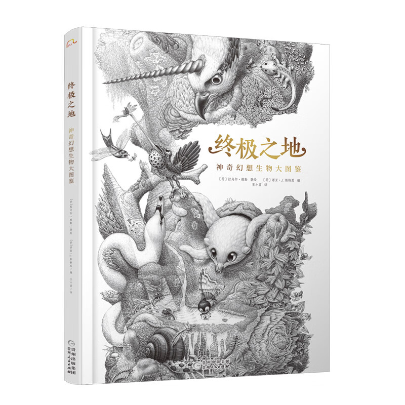 终极之地：神奇幻想生物大图鉴  欧洲版《山海经》