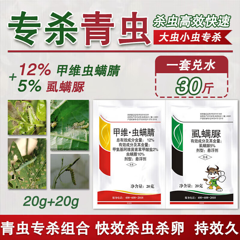 甲维虫螨腈晴虱螨脲甜菜夜蛾菜青虫吊丝虫蔬菜专用果树农药杀虫剂 40g