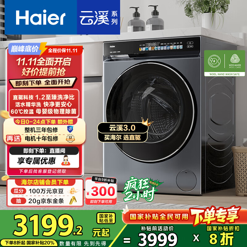海尔（Haier）云溪3.0滚筒洗衣机全自动10公斤 超薄家用家电国家补贴 京东自营583 一级能效以旧换新 直驱内衣洗