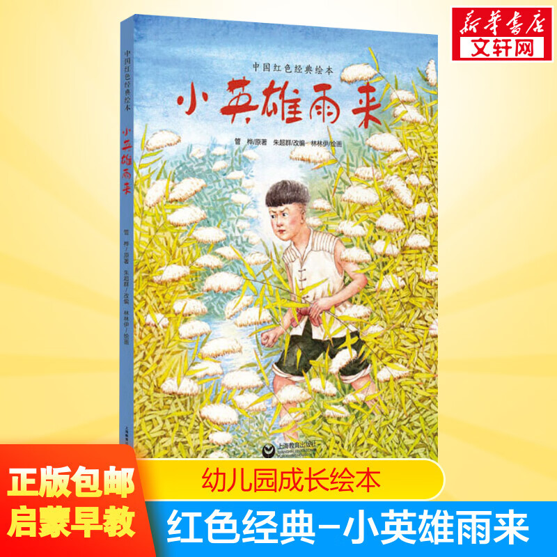 小英雄雨来 儿童绘本故事书 0-3-4-5-6-10岁儿童绘本 幼儿园小学生