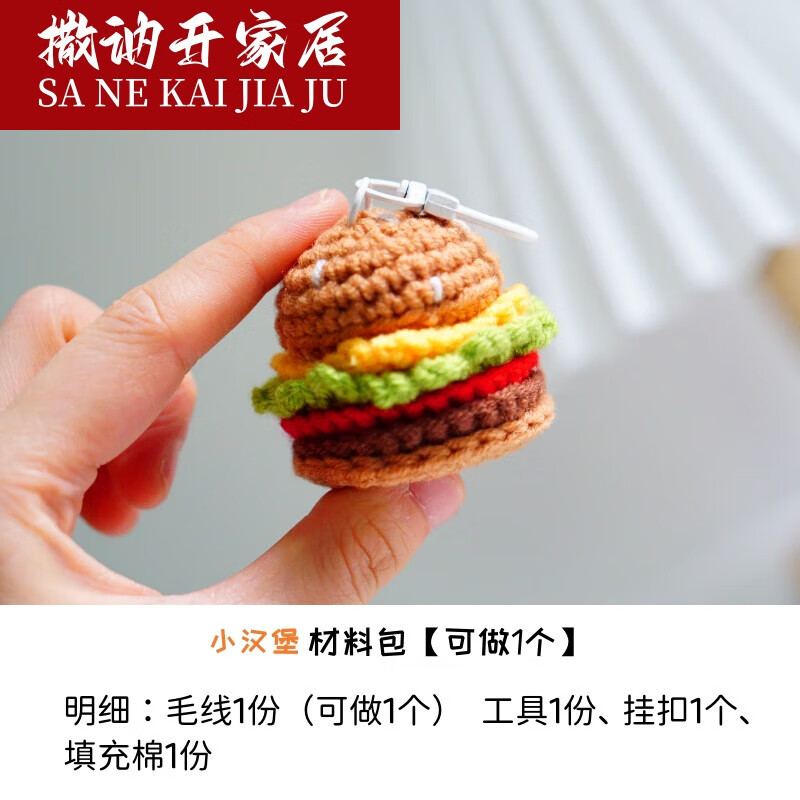 澳颜莱2024新款打发时间手工活手工diy编织小汉堡钥匙扣挂件礼物钩织