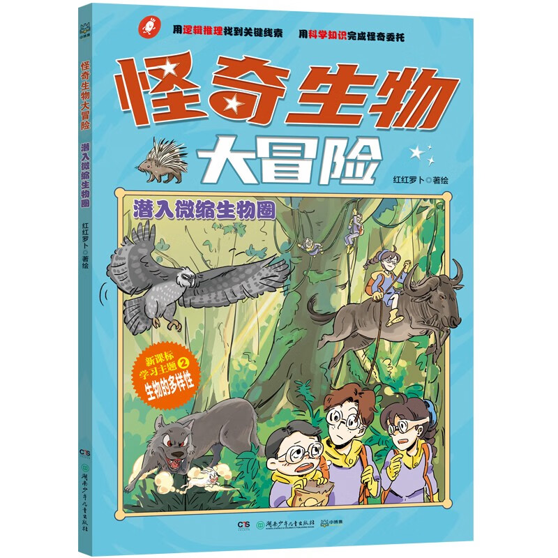 怪奇生物大冒险·潜入微缩生物圈少儿科普初中生物漫画科普新课标童书漫画书科普绘本小学生读物儿童书籍儿童节礼物 六一 男孩女孩