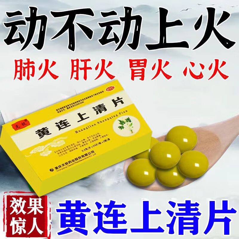 黄连上清片 去肝火的药去火药降肝火心火去湿气排毒口干口苦异味尿黄