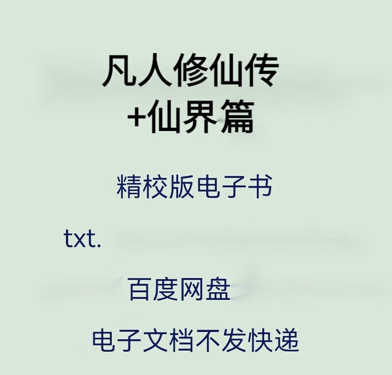 凡人修仙传校对精校版