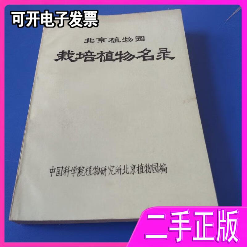 【二手9成新】北京植物园栽培植物名录 中国科学院植物研究所北京植物