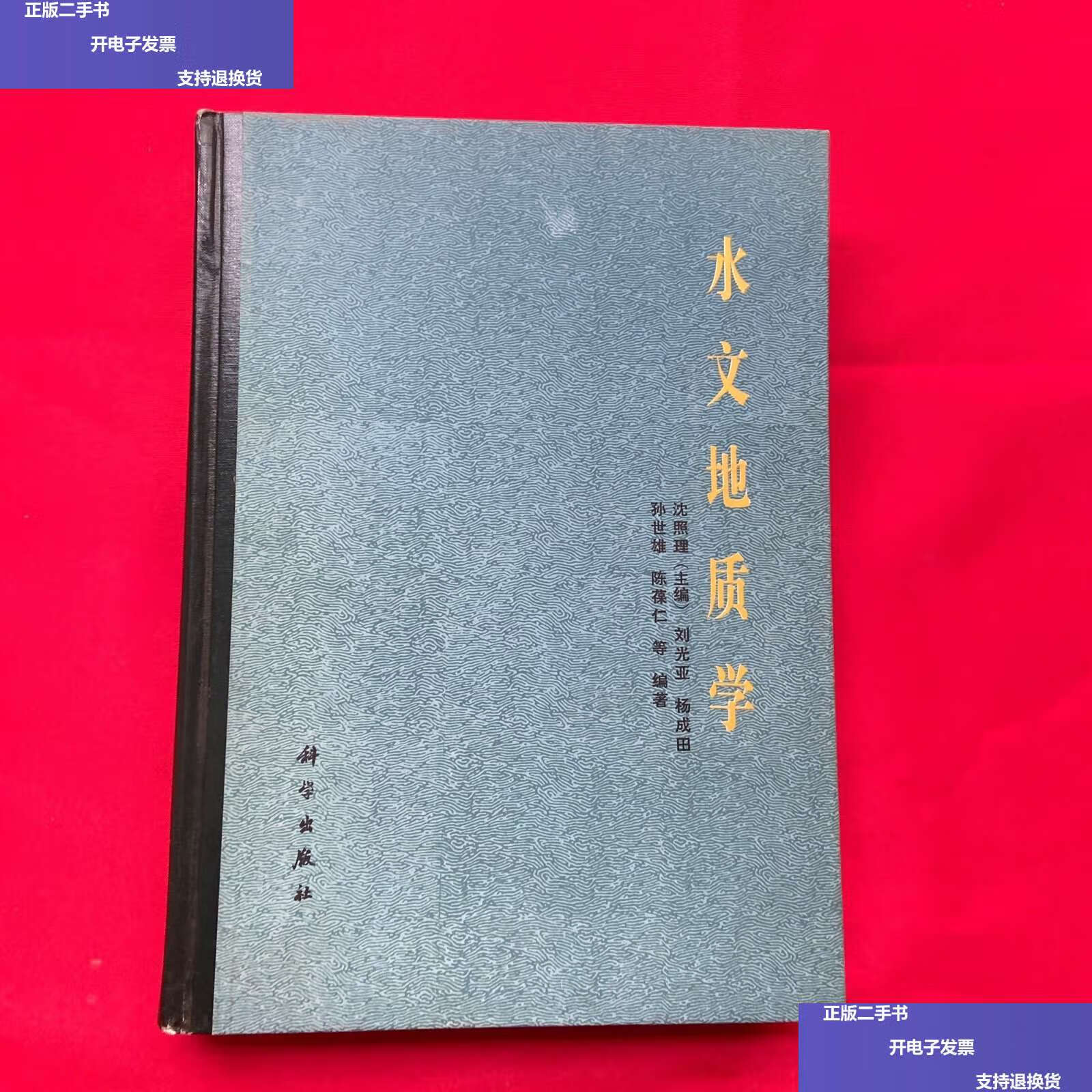 【二手9成新】水文地质学 /杨成田 科学