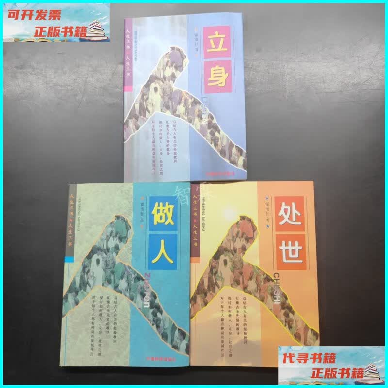 人生三书 立身 做人 处世 三本合售 中国经济出版社二手书