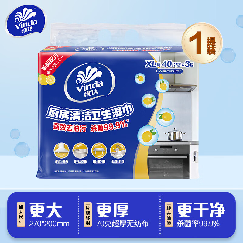维达厨房湿巾去污去油家用油烟机清洁专用抹布湿巾加大加厚40抽 40抽*3袋