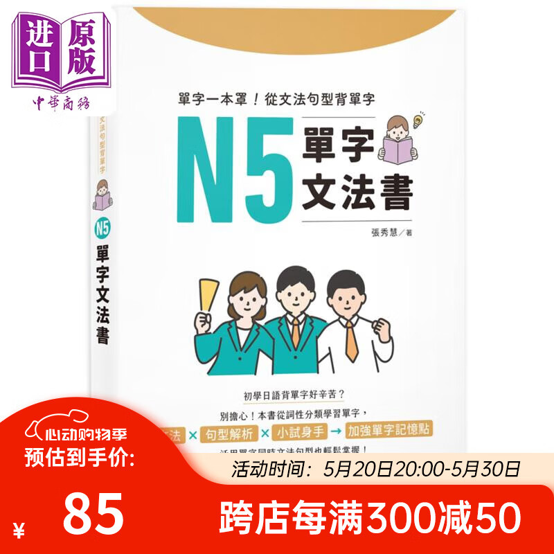 张秀慧 单字一本罩 从文法句型背单字n5单字文法书 日语初学日文教辅