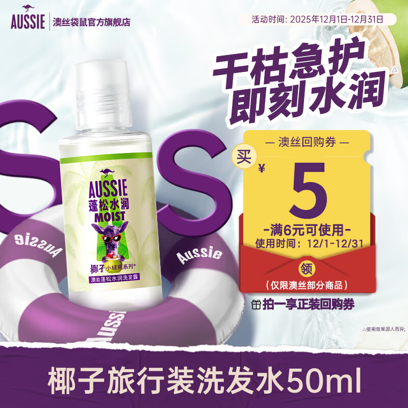 澳丝袋鼠蓬松水润椰子洗发水50ml【回购券】试用装男女旅行装