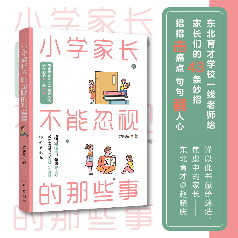 小学家长不能忽视的那些事(东北育才学校一线老师给家长们的43条妙招)