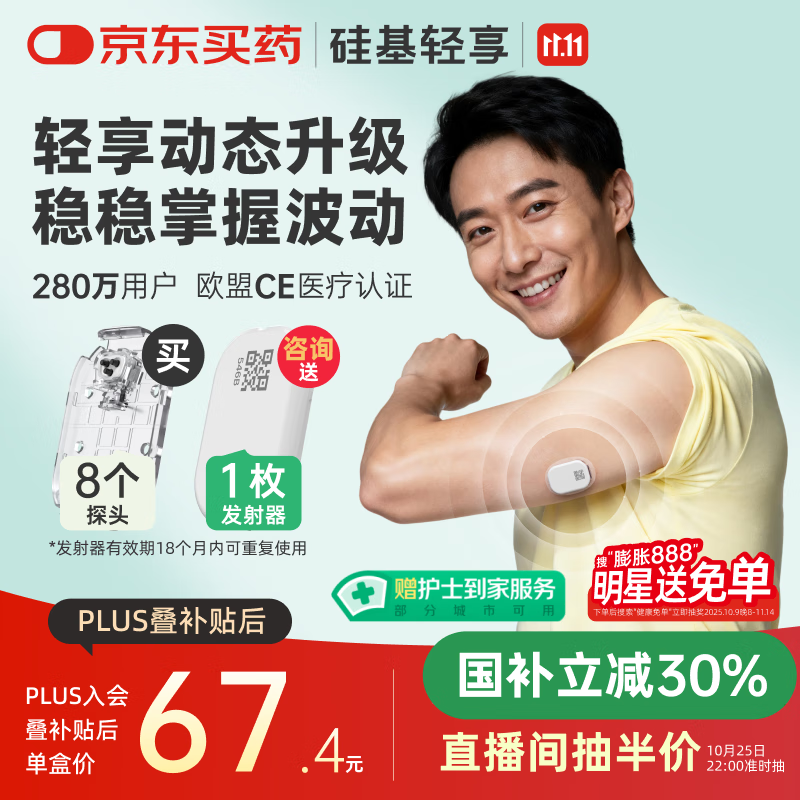 硅基动感轻享分体式动态血糖仪免扎针监测仪 持续葡萄糖监测系统 0+8套装