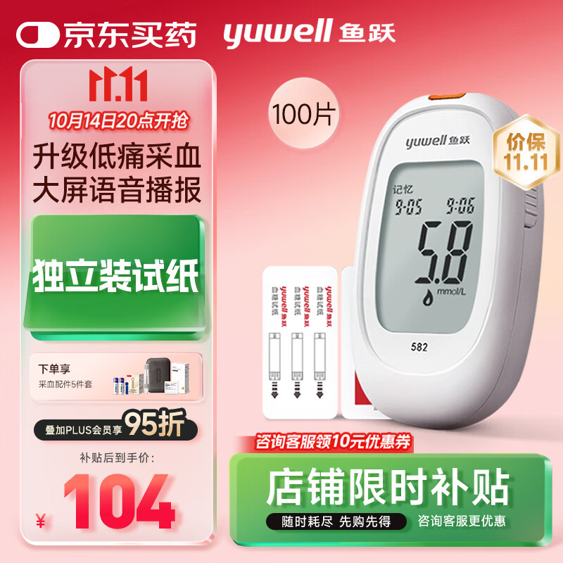 鱼跃582血糖仪家用检监测试低痛免调码 仪器+100支独立试纸+100低痛针