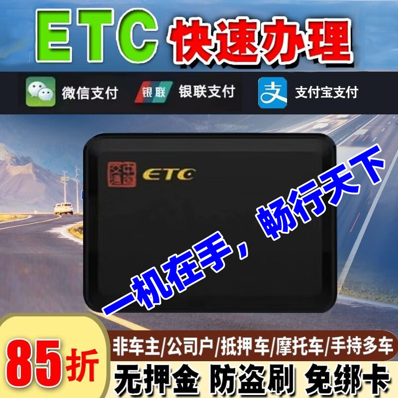 ETC办理无卡智能etc设备全国通用95折小车etc货车公司车摩托车ETC 网约车/营运车/公户车【无需公司信息】