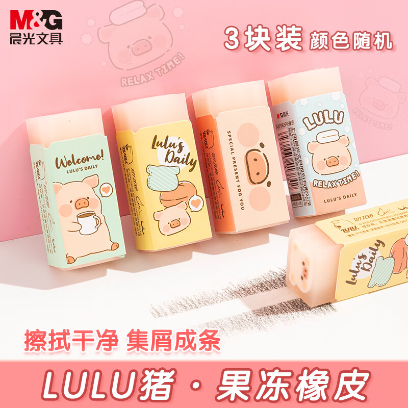 晨光（M&G）文具LuLu猪果冻橡皮擦 可爱卡通噜噜猪夹心橡皮开学文具 3块装颜色随机AXP963FK