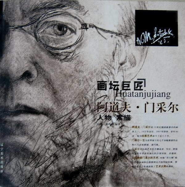 画坛巨匠:阿道夫门采尔 庆晓,鑫鸣 编著 辽宁美术出版社