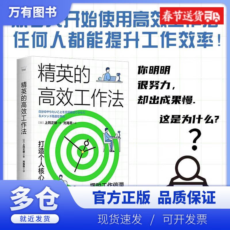 【正版现货】精英的高效工作法
