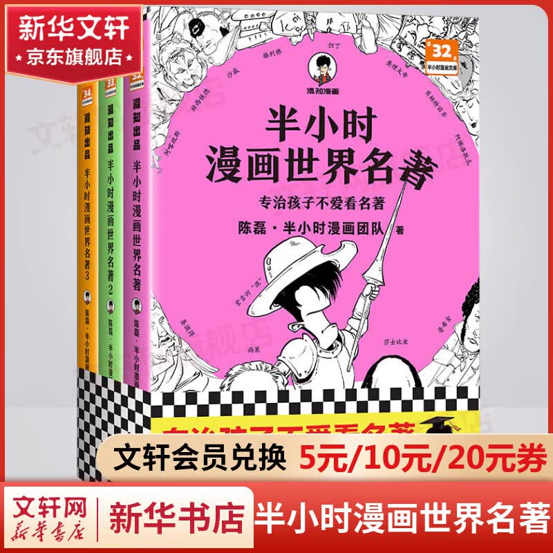【新华文轩正版】 半小时漫画中国史 世界史 系列全集全套 二混子哥陈磊混知漫画 四大名著西游记红楼梦三国演义故宫地理哲学史古诗词经济学科学史青春期 自选 【3册】半小时漫画世界名著1+2+3