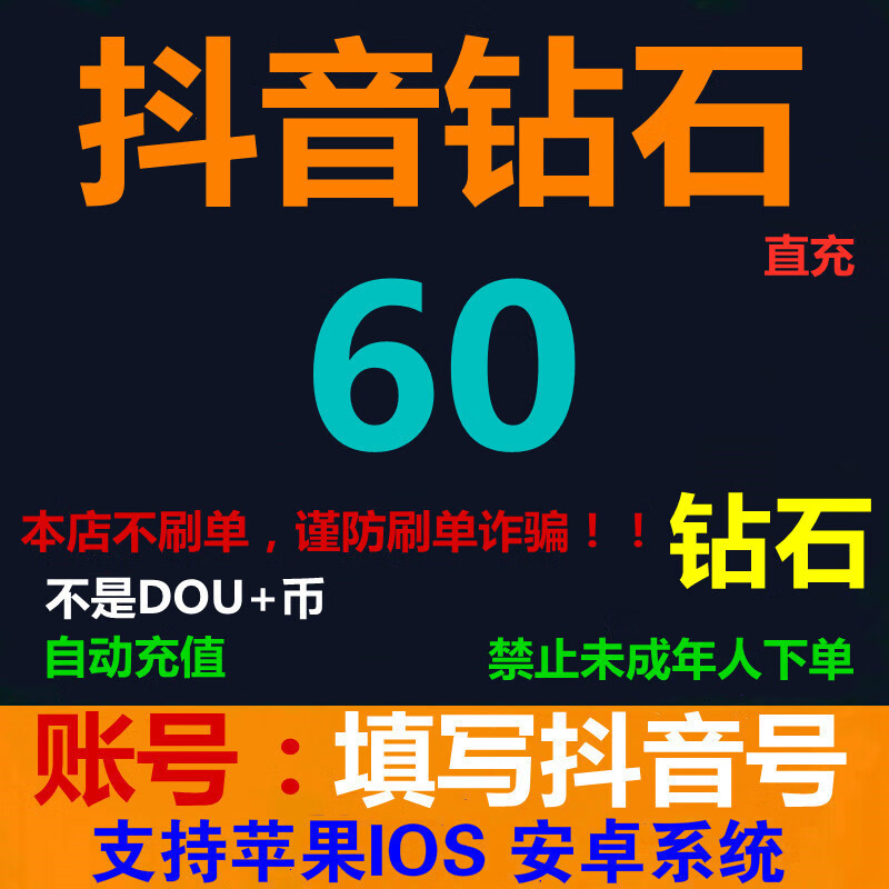 抖音充值 抖币充值 抖音币充值 抖音钻石充值 60钻石
