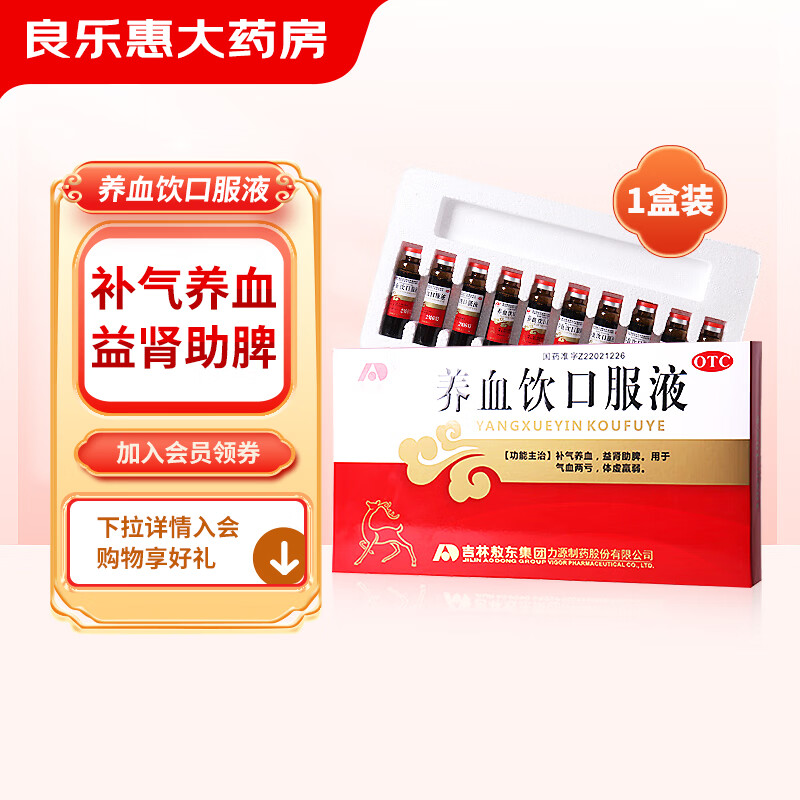 敖东 养血饮口服液10ml*10支 补气养血 益肾助脾 用于气血两亏体虚女性男性 1盒装【建议按疗程服用】