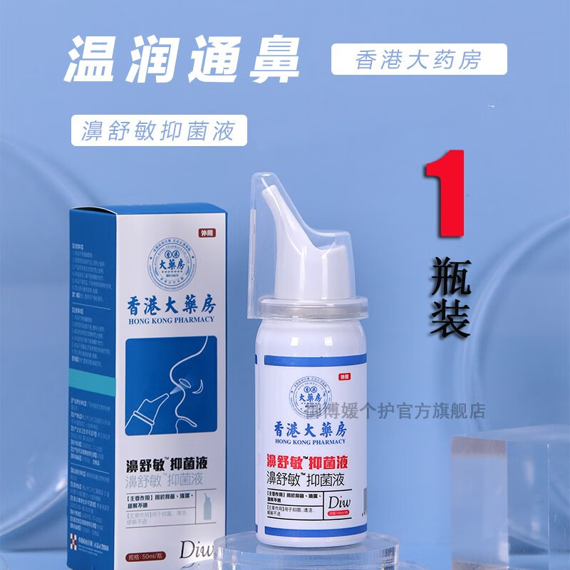 DIW香港大薬房鼻炎喷雾  濞舒敏抑菌液 1瓶装
