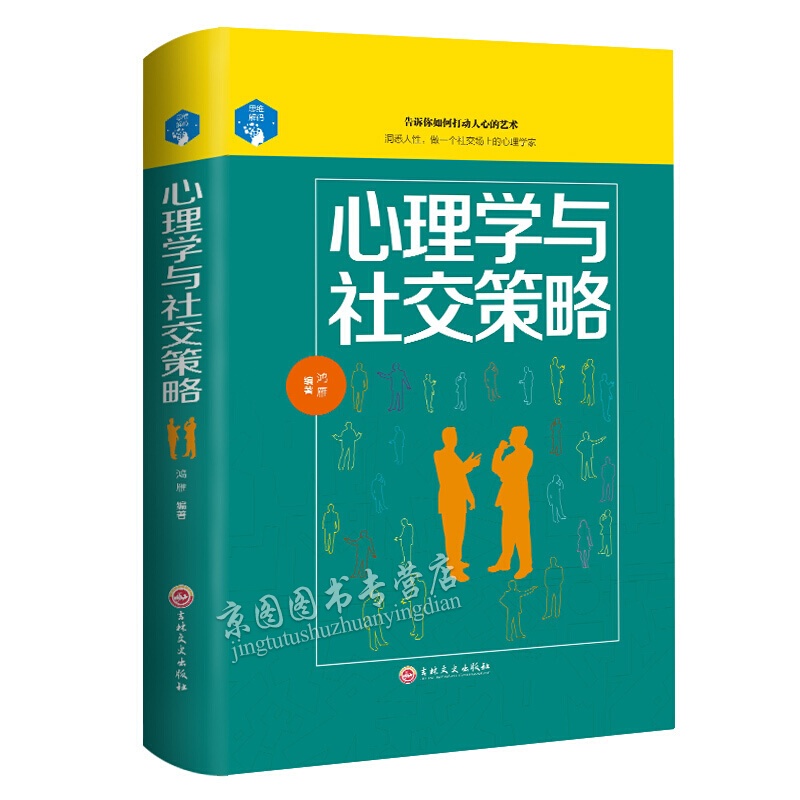 正版（精装版）心理学与社交策略