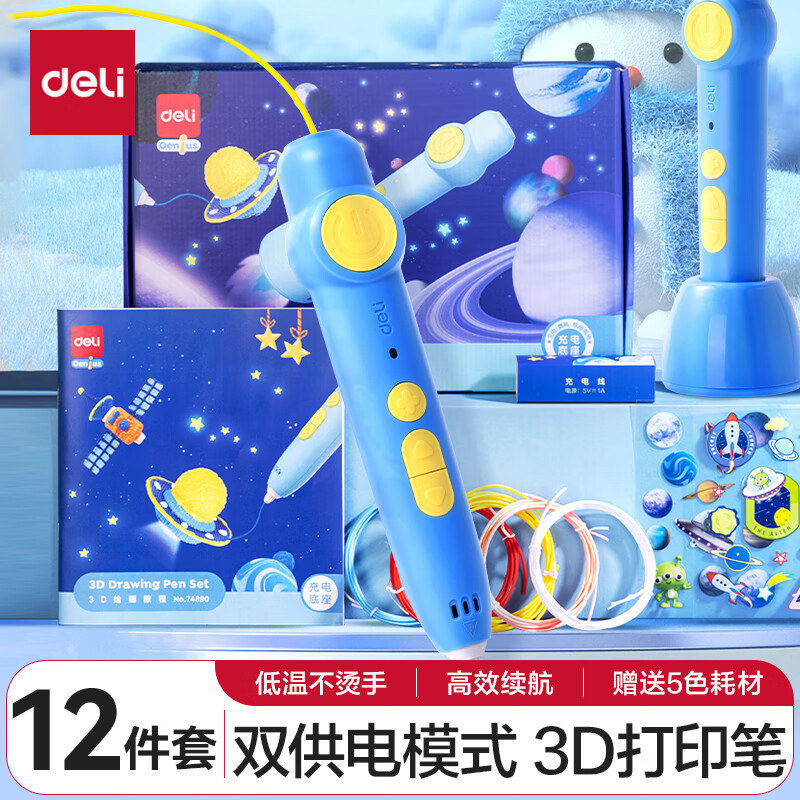 【全网低价】得力(deli)3D打印绘画笔 涂鸦笔手工DIY玩具双充电礼盒装附5色耗材六一儿童节生日礼物74890