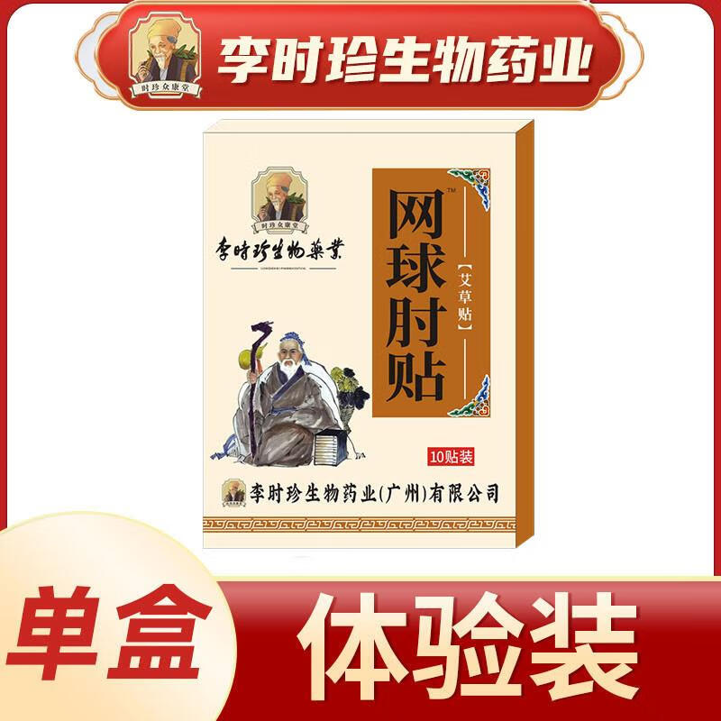 商源无极膏李时珍网球臂专用膏药贴胳膊手肘护肘关节疼痛贴艾灸热敷贴
