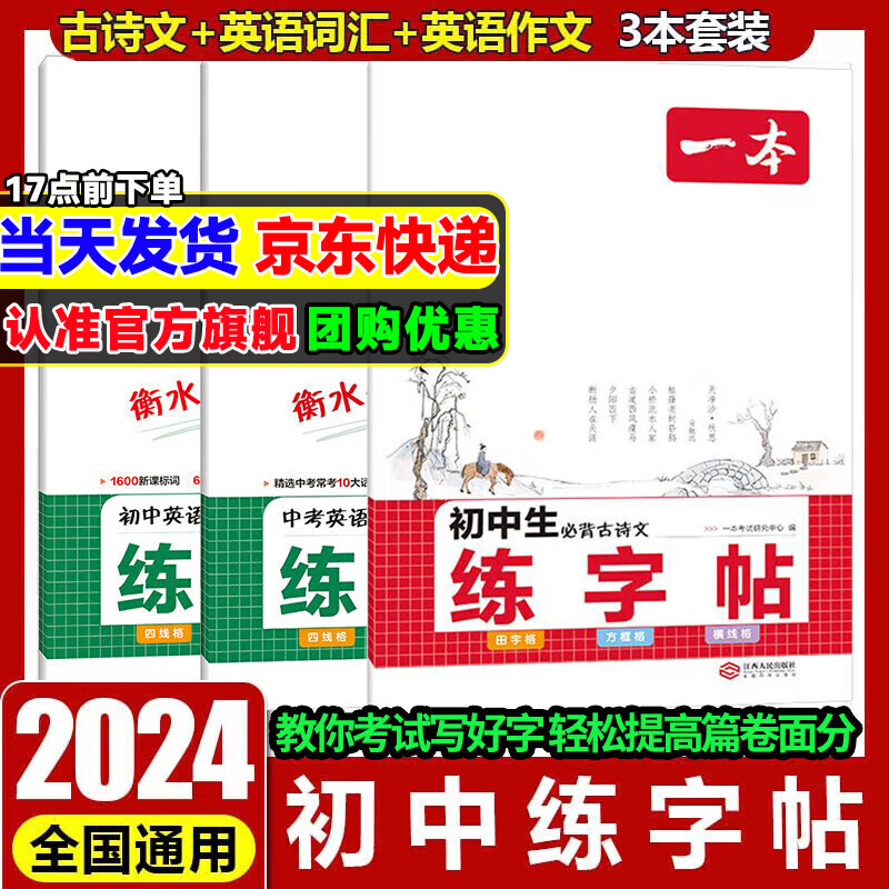 一本练字帖初中生专用七八九年级必背古诗文练字帖衡水体中考英语满分作文字帖语文字帖人教版上下册词汇字帖控笔训练每日一练 3本套装 古诗文+英语词汇+英语作文【衡水体】 初中通用 京东折扣/优惠券