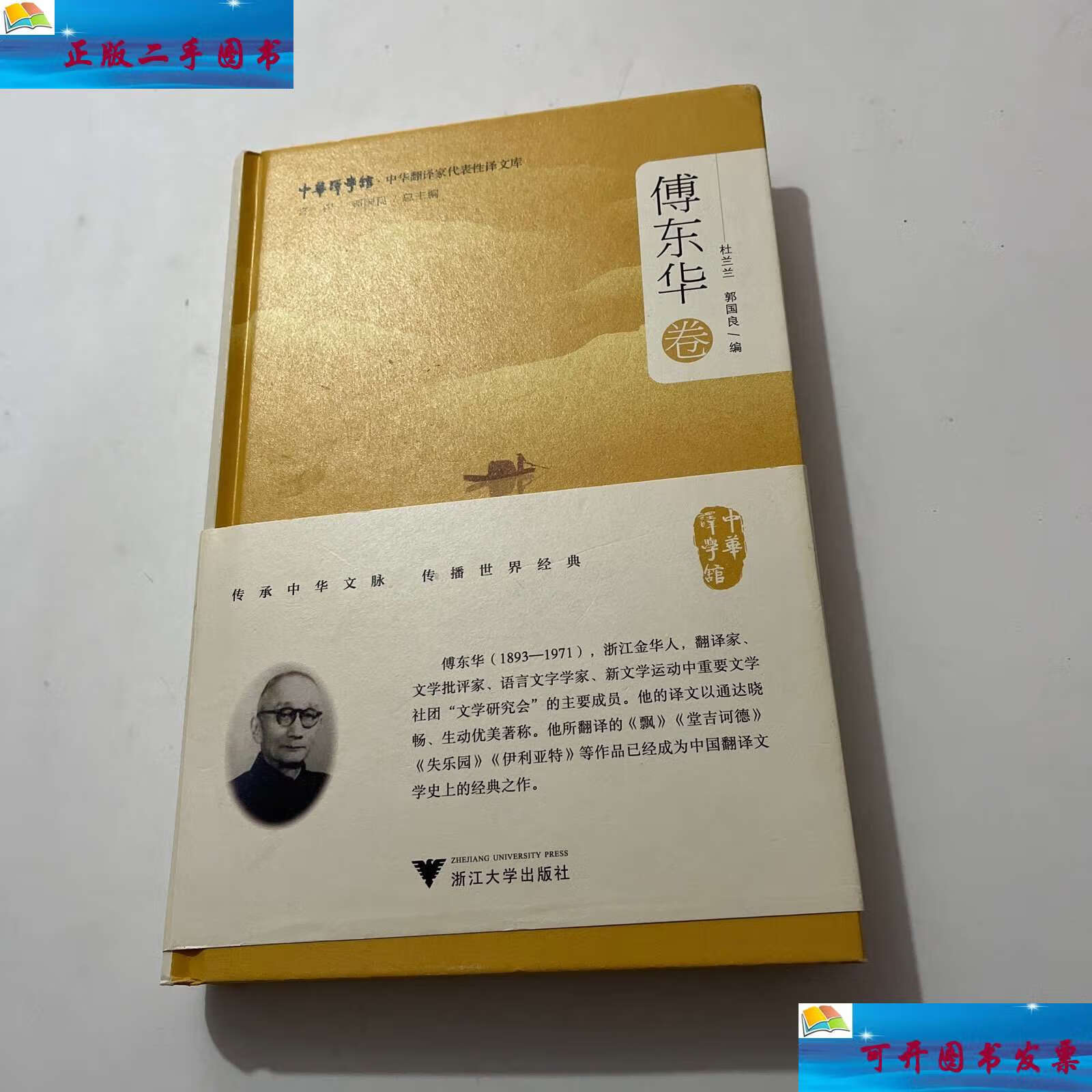 【二手9成新】中华翻译家代表性译文库·傅东华卷 /郭国良 浙江大学